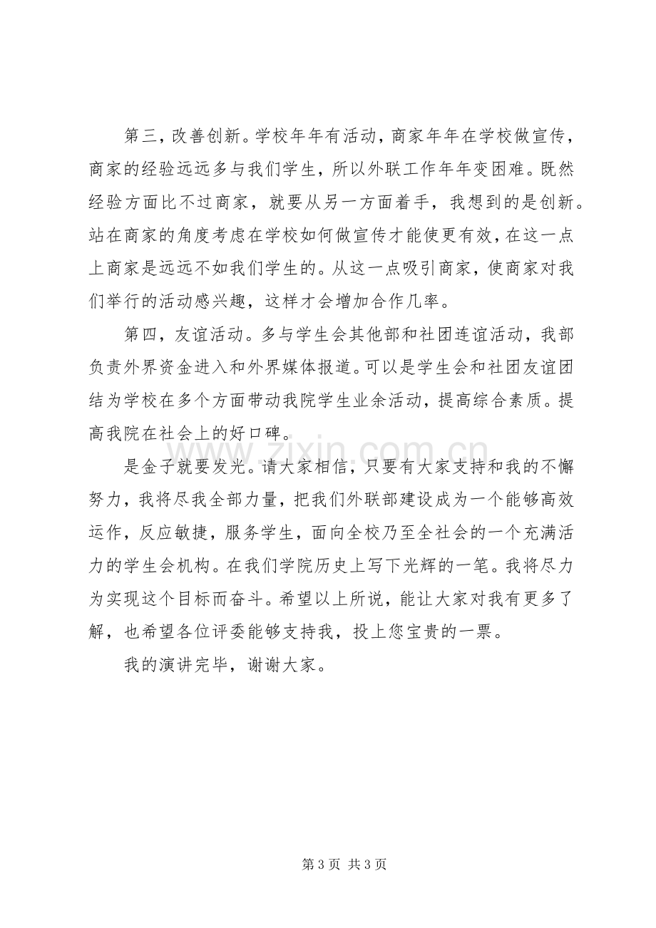 大学生学生会外联部的竞选演讲稿范文.docx_第3页