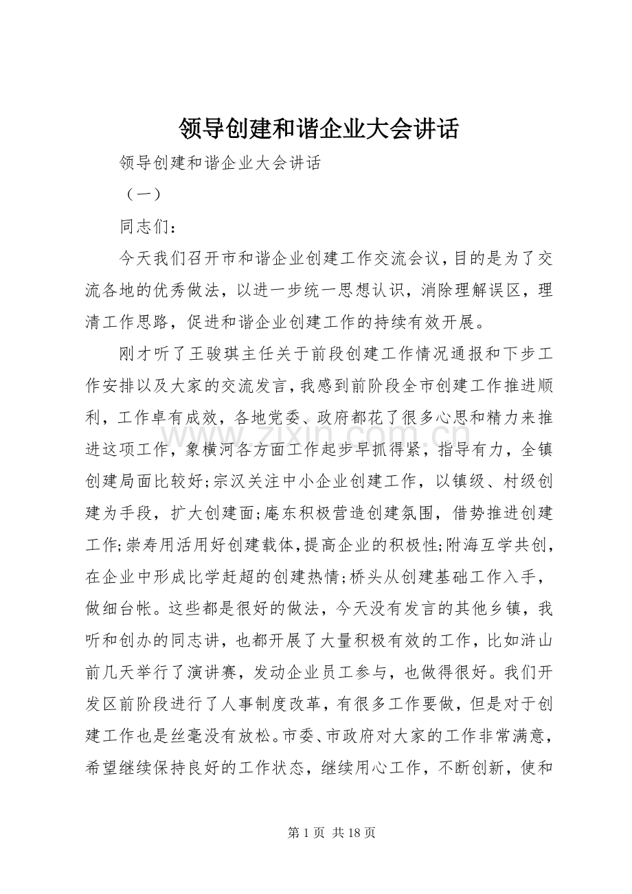 领导创建和谐企业大会讲话.docx_第1页