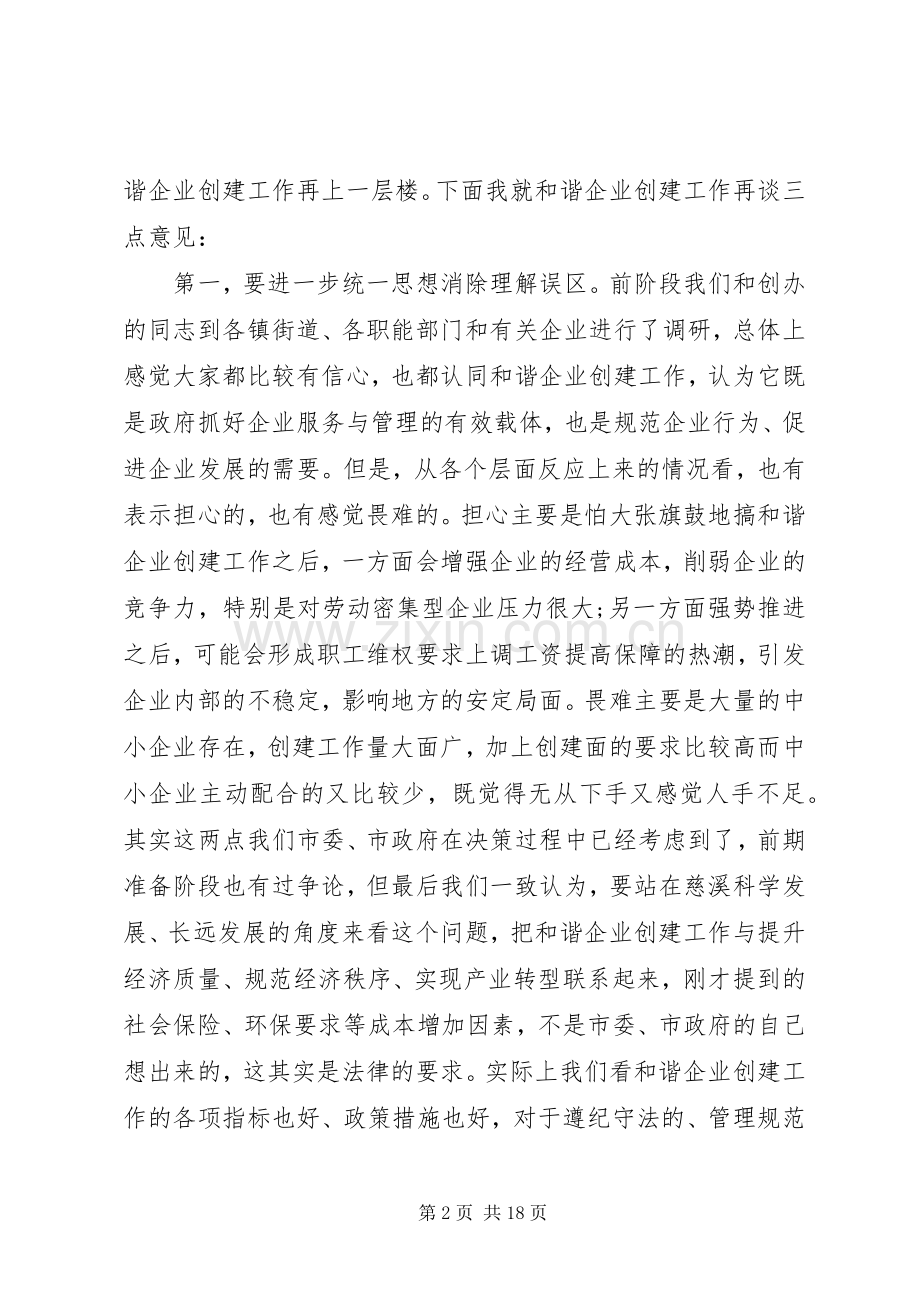 领导创建和谐企业大会讲话.docx_第2页