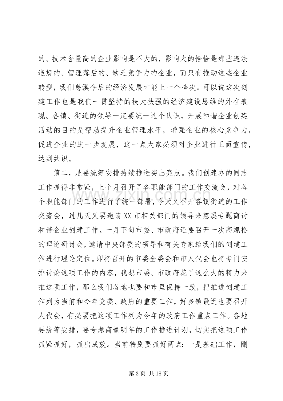 领导创建和谐企业大会讲话.docx_第3页