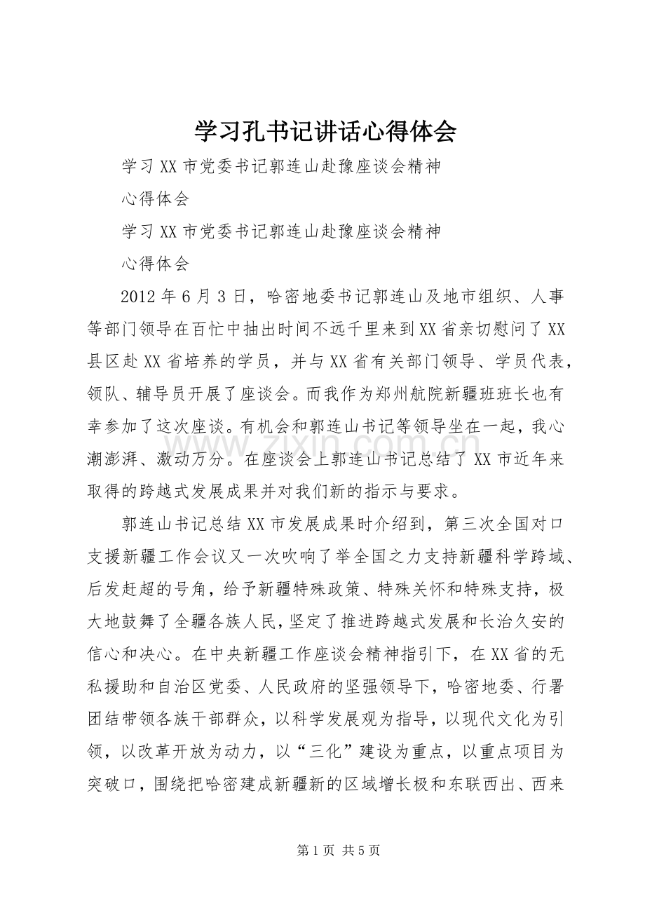 学习孔书记讲话心得体会.docx_第1页