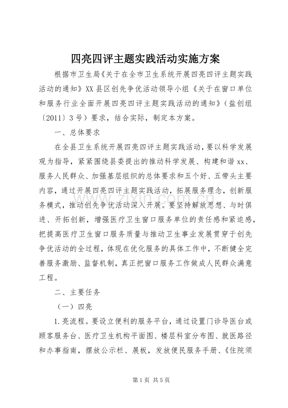 四亮四评主题实践活动方案.docx_第1页