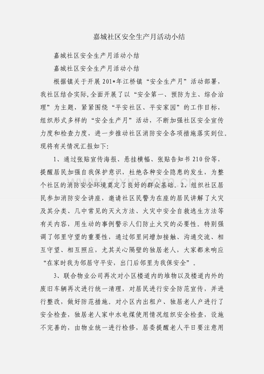 嘉城社区安全生产月活动小结.docx_第1页