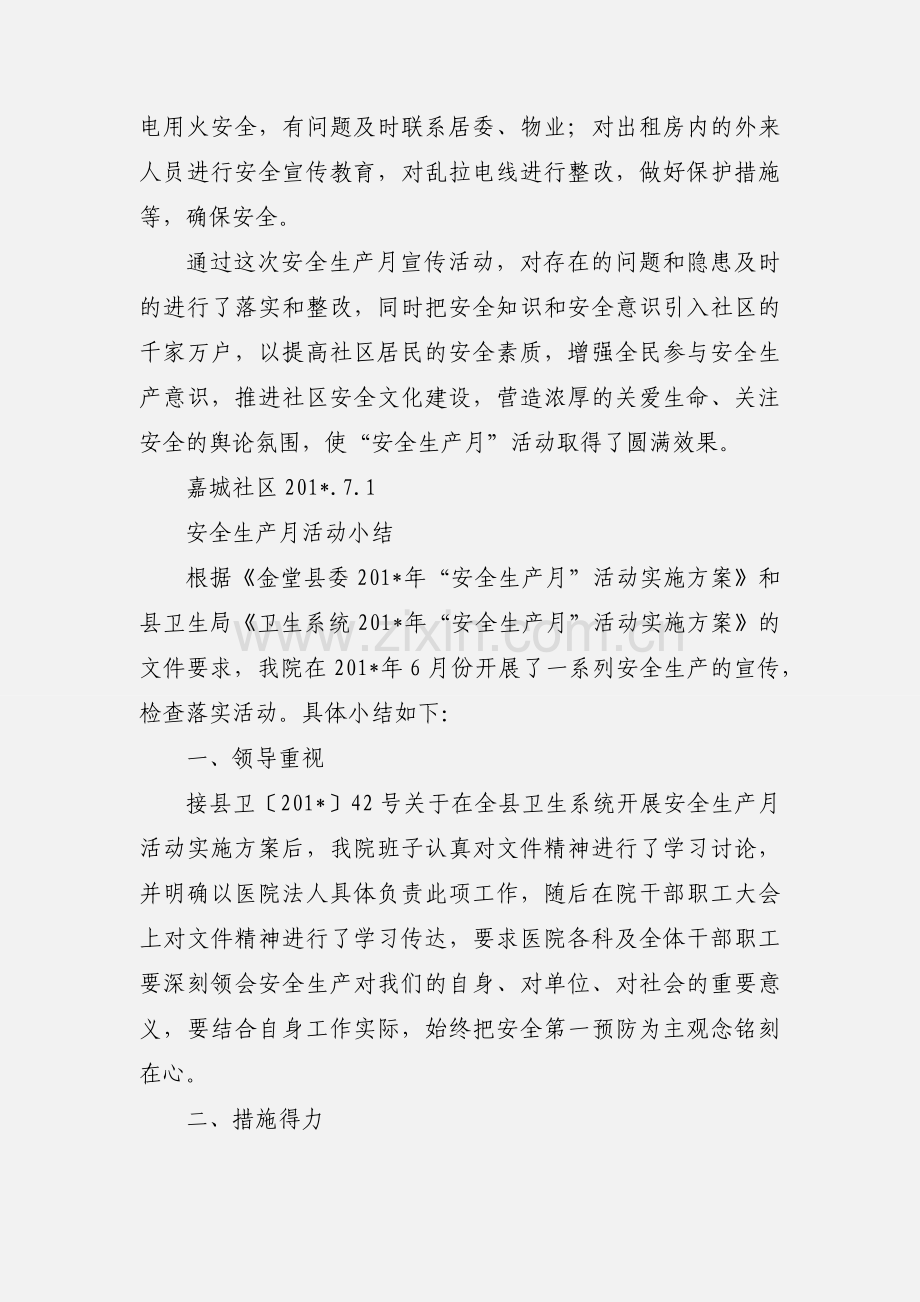 嘉城社区安全生产月活动小结.docx_第2页