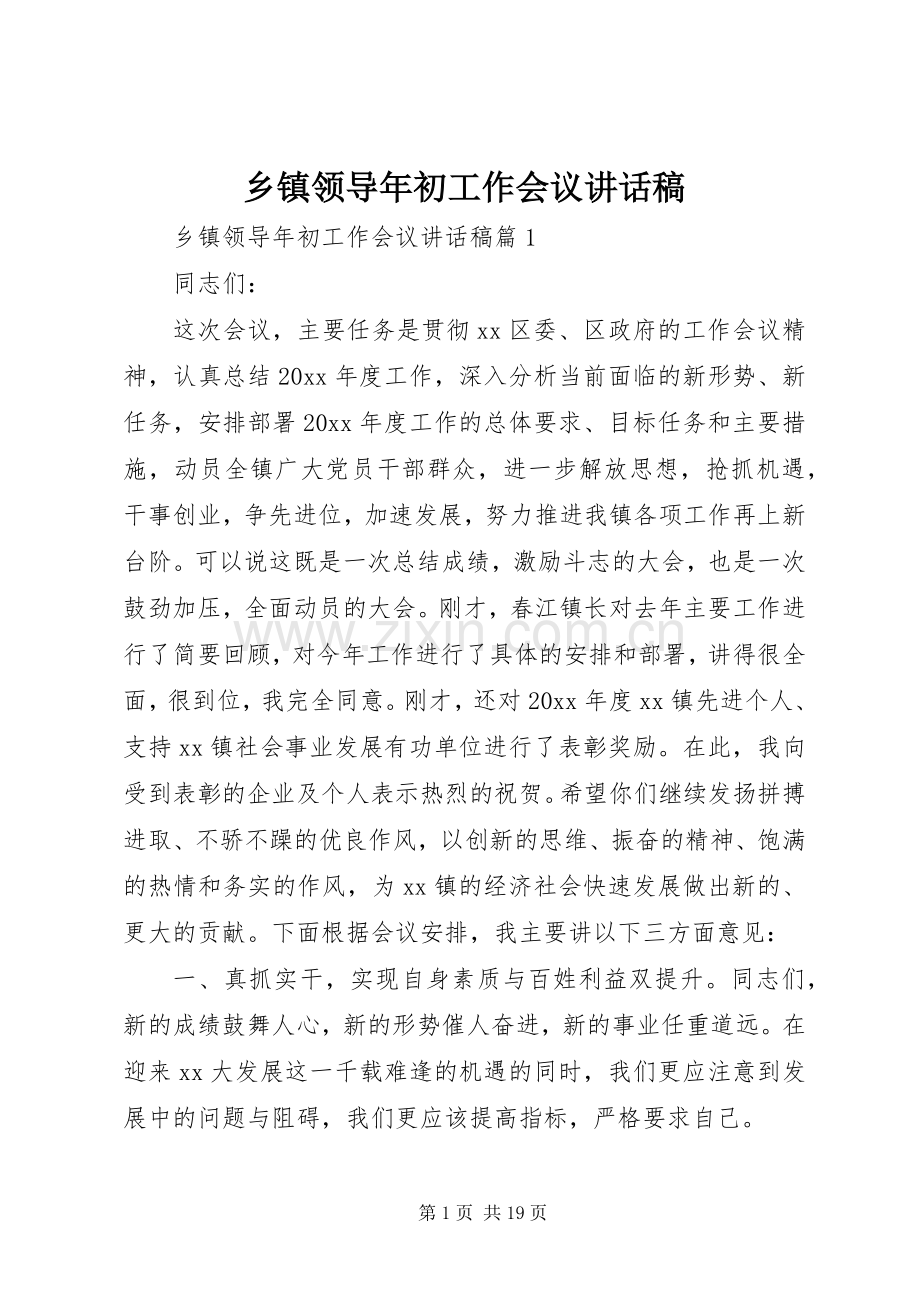 乡镇领导年初工作会议讲话稿.docx_第1页