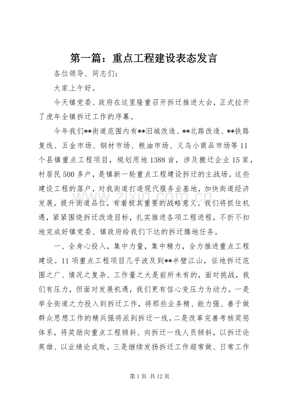 第一篇：重点工程建设表态发言.docx_第1页