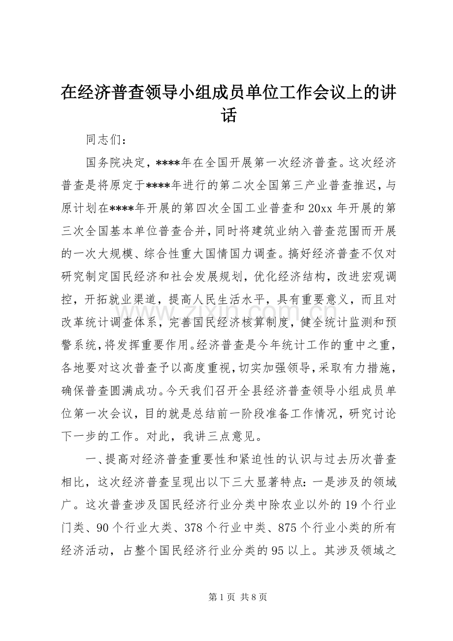 在经济普查领导小组成员单位工作会议上的讲话.docx_第1页