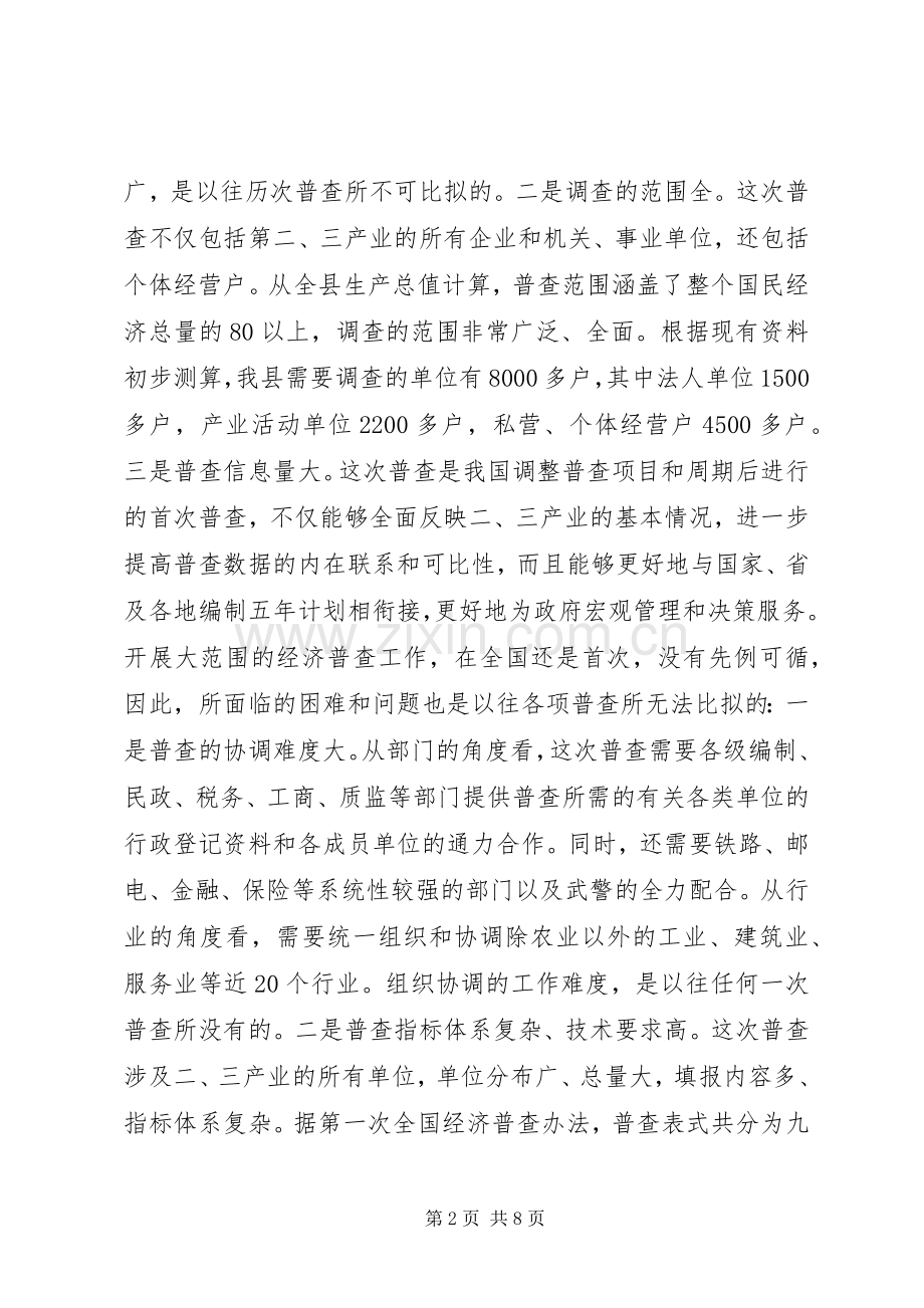 在经济普查领导小组成员单位工作会议上的讲话.docx_第2页