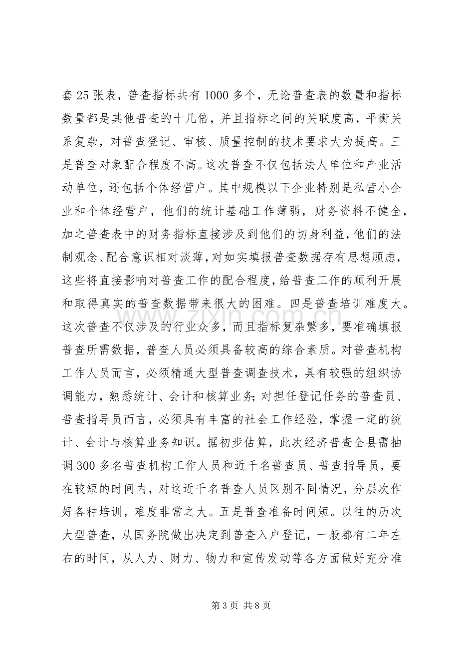 在经济普查领导小组成员单位工作会议上的讲话.docx_第3页