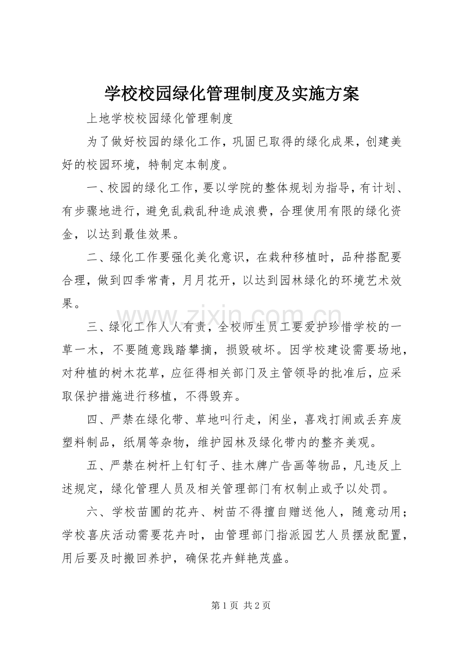 学校校园绿化管理制度及方案 .docx_第1页