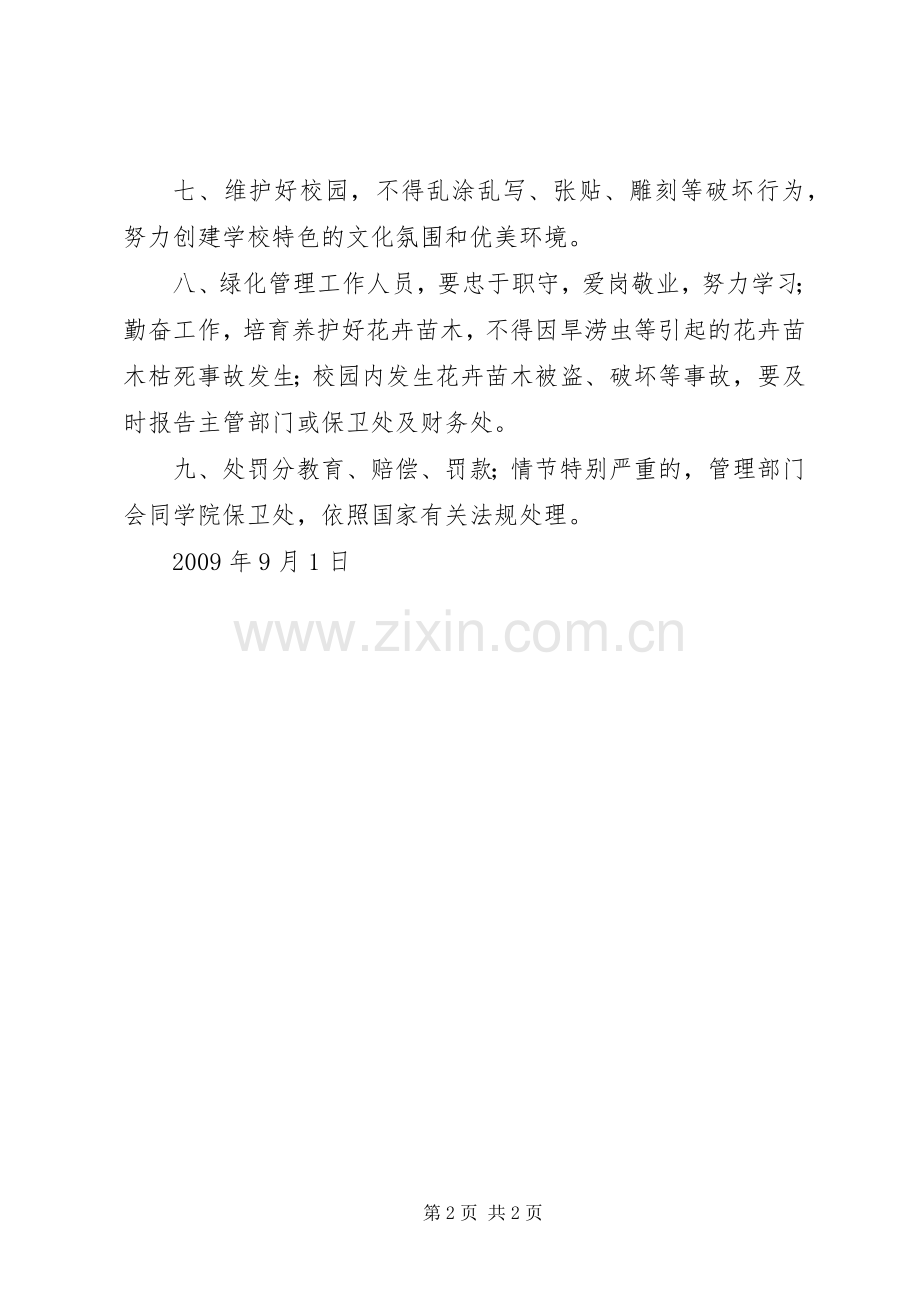 学校校园绿化管理制度及方案 .docx_第2页