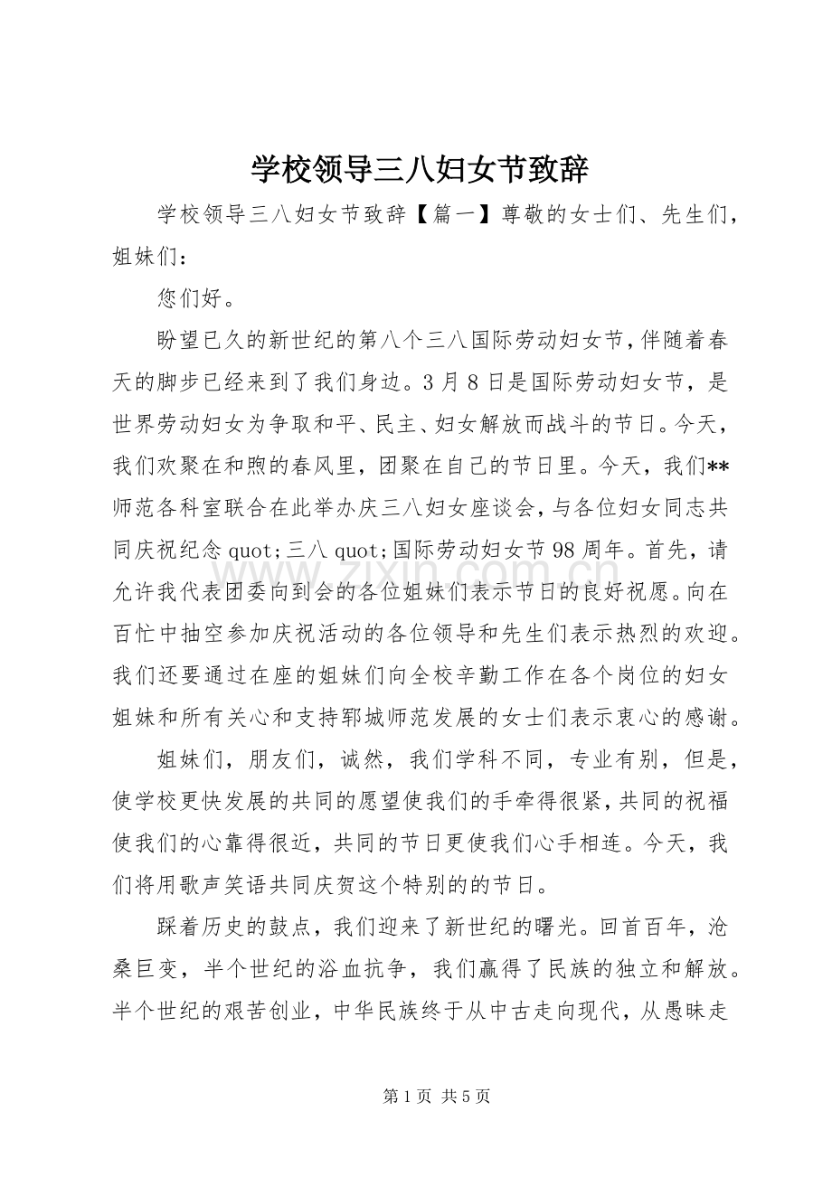 学校领导三八妇女节致辞.docx_第1页