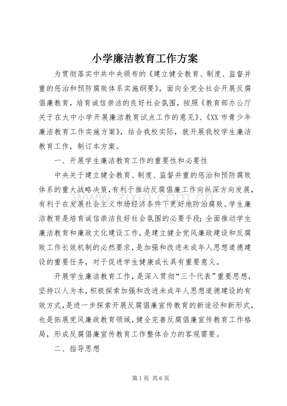 小学廉洁教育工作实施方案.docx_第1页