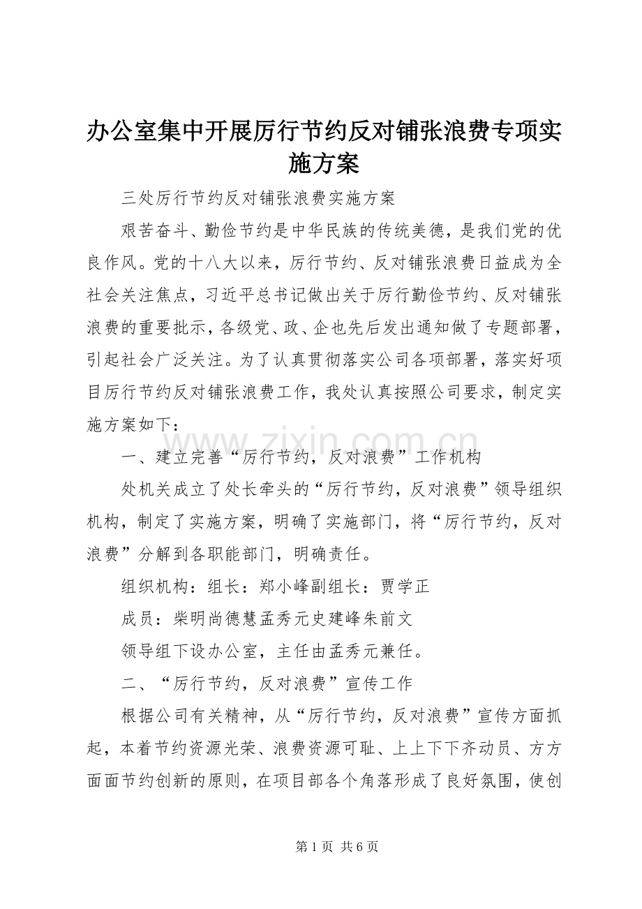 办公室集中开展厉行节约反对铺张浪费专项方案 .docx_第1页