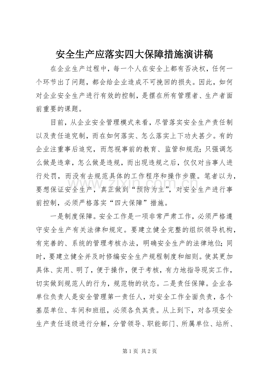 安全生产应落实四大保障措施演讲稿.docx_第1页