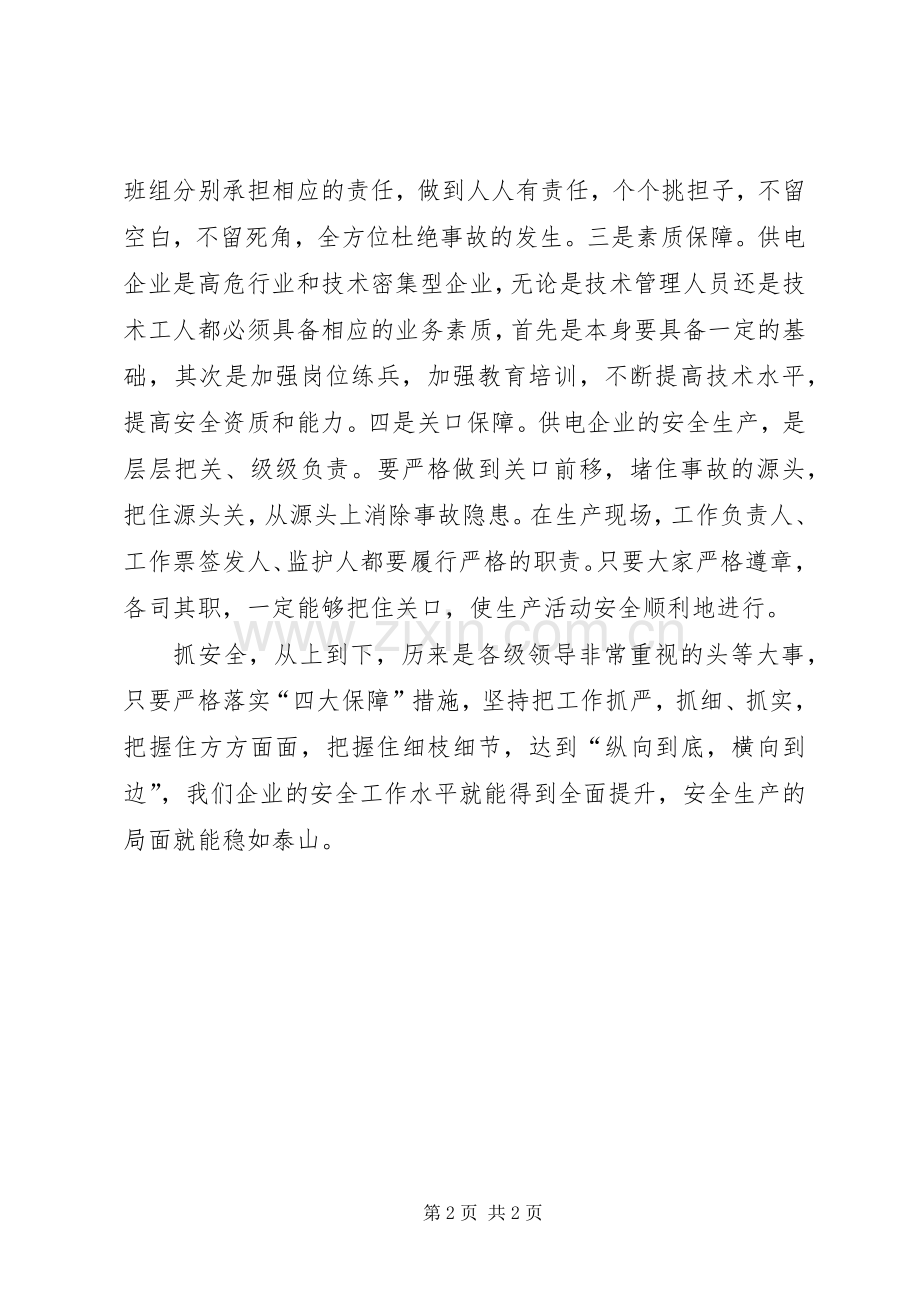 安全生产应落实四大保障措施演讲稿.docx_第2页