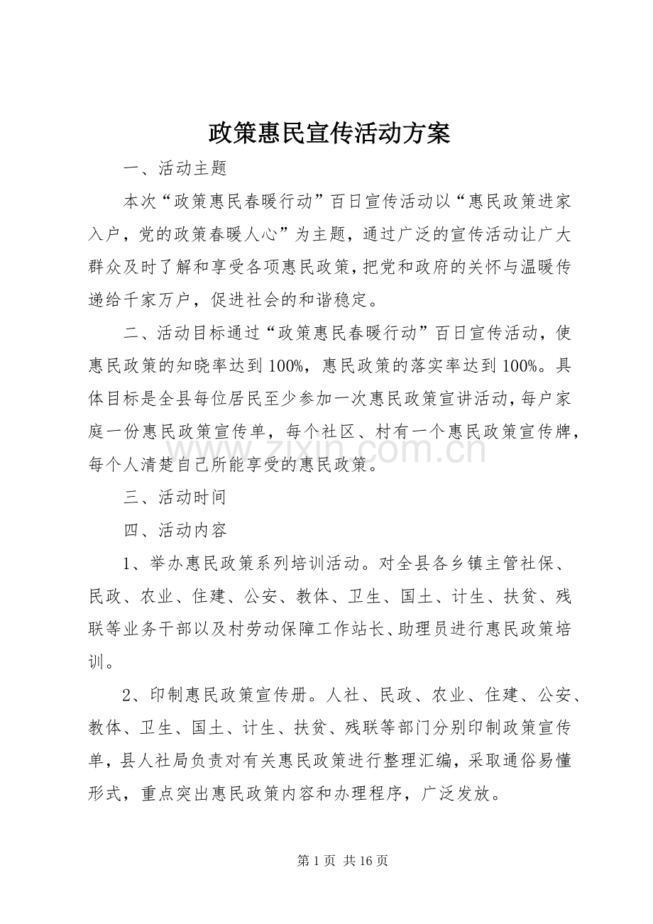 政策惠民宣传活动实施方案.docx_第1页