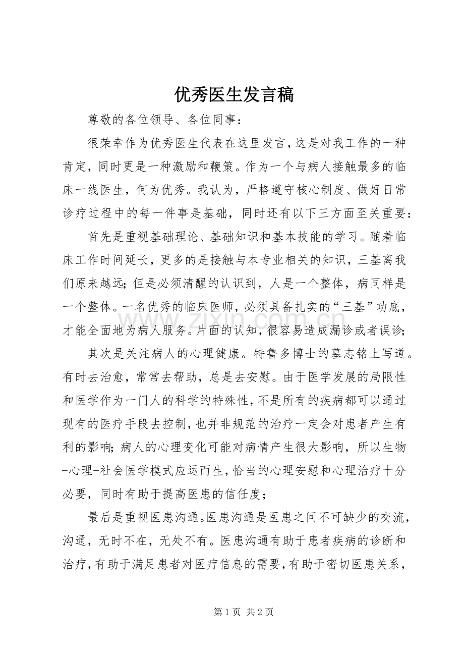 优秀医生发言.docx_第1页