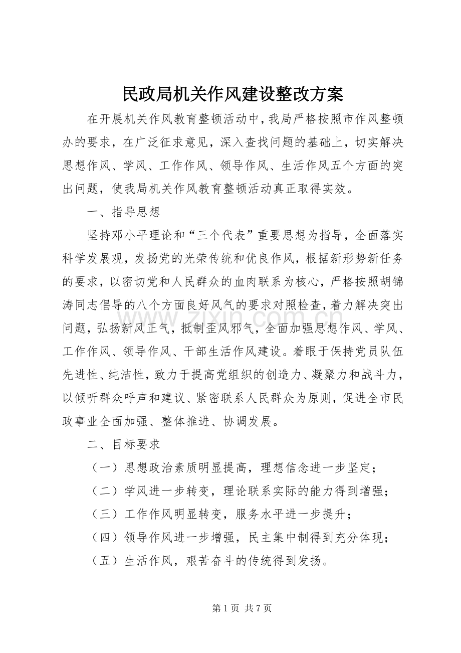 民政局机关作风建设整改实施方案.docx_第1页