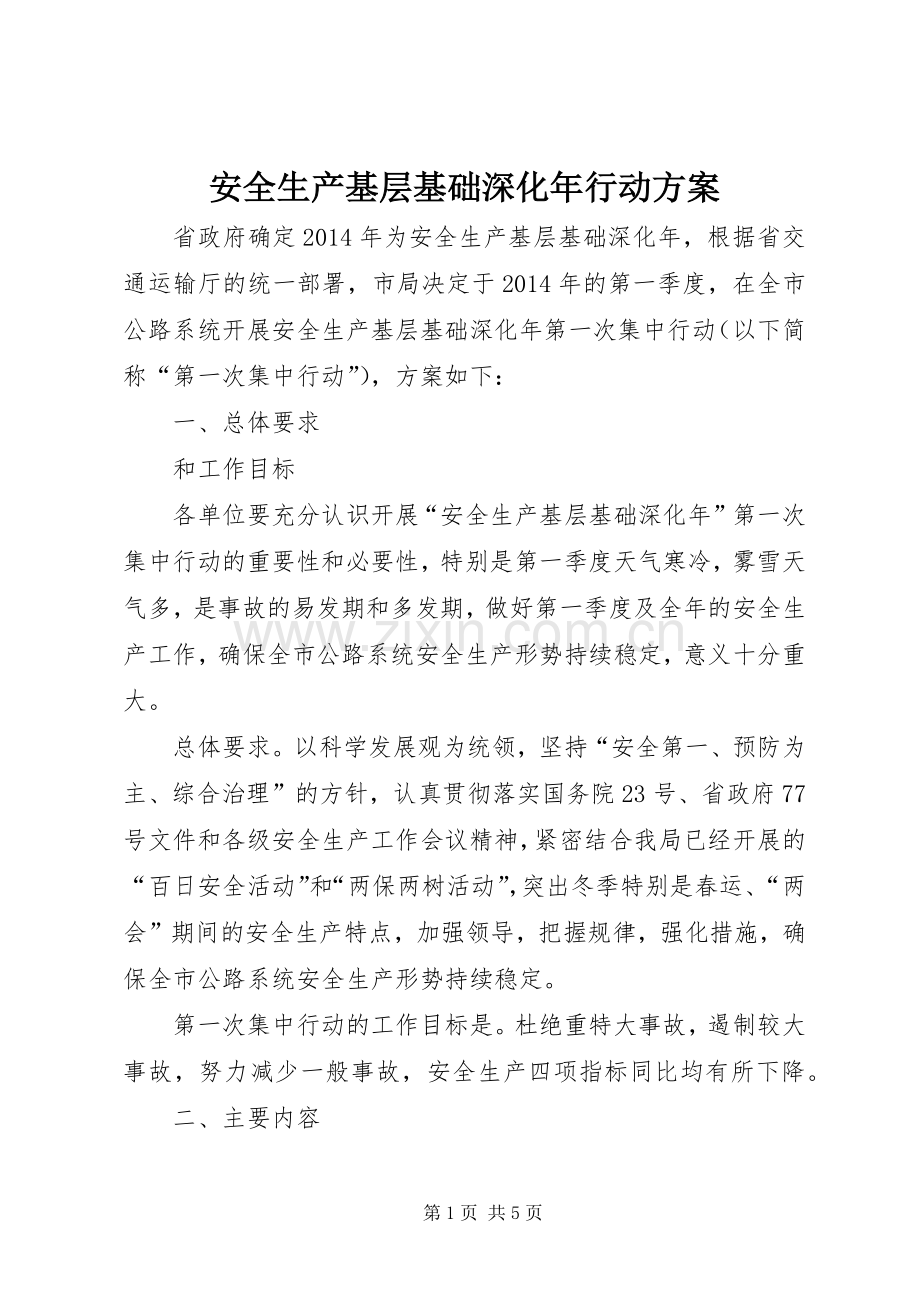 安全生产基层基础深化年行动实施方案.docx_第1页