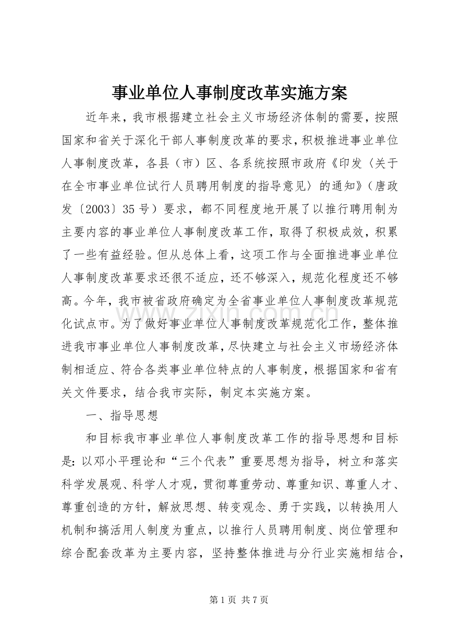 事业单位人事制度改革方案 .docx_第1页