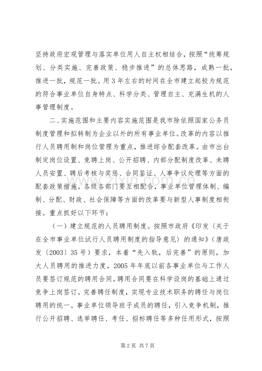 事业单位人事制度改革方案 .docx_第2页