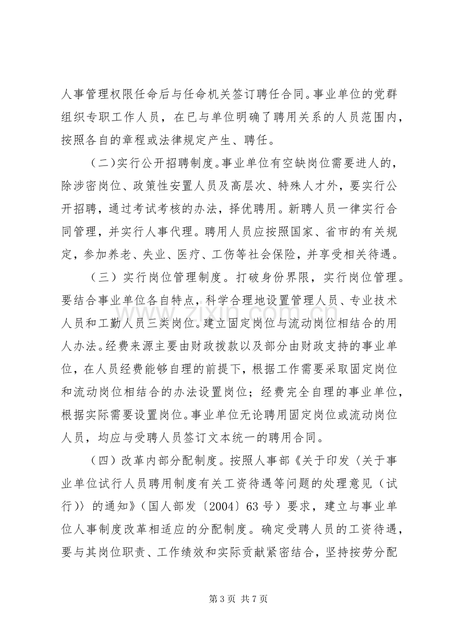 事业单位人事制度改革方案 .docx_第3页