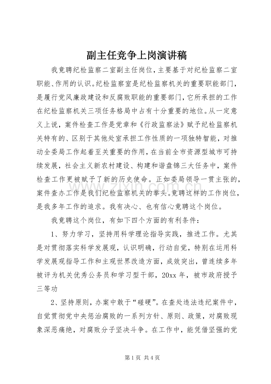 副主任竞争上岗演讲稿.docx_第1页