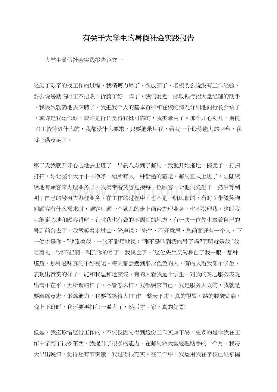 有关于大学生的暑假社会实践报告.doc_第1页