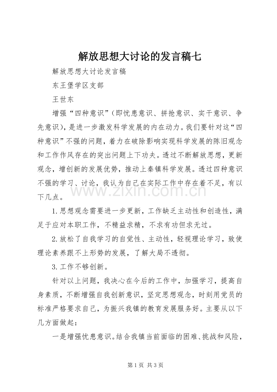 解放思想大讨论的发言稿七.docx_第1页