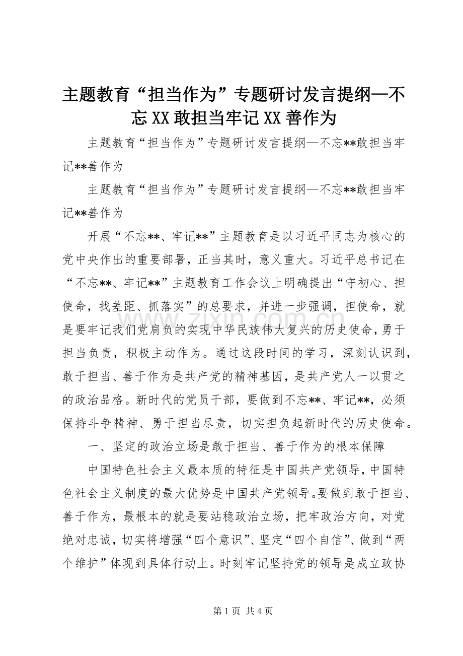 主题教育“担当作为”专题研讨发言提纲材料—不忘XX敢担当牢记XX善作为.docx_第1页