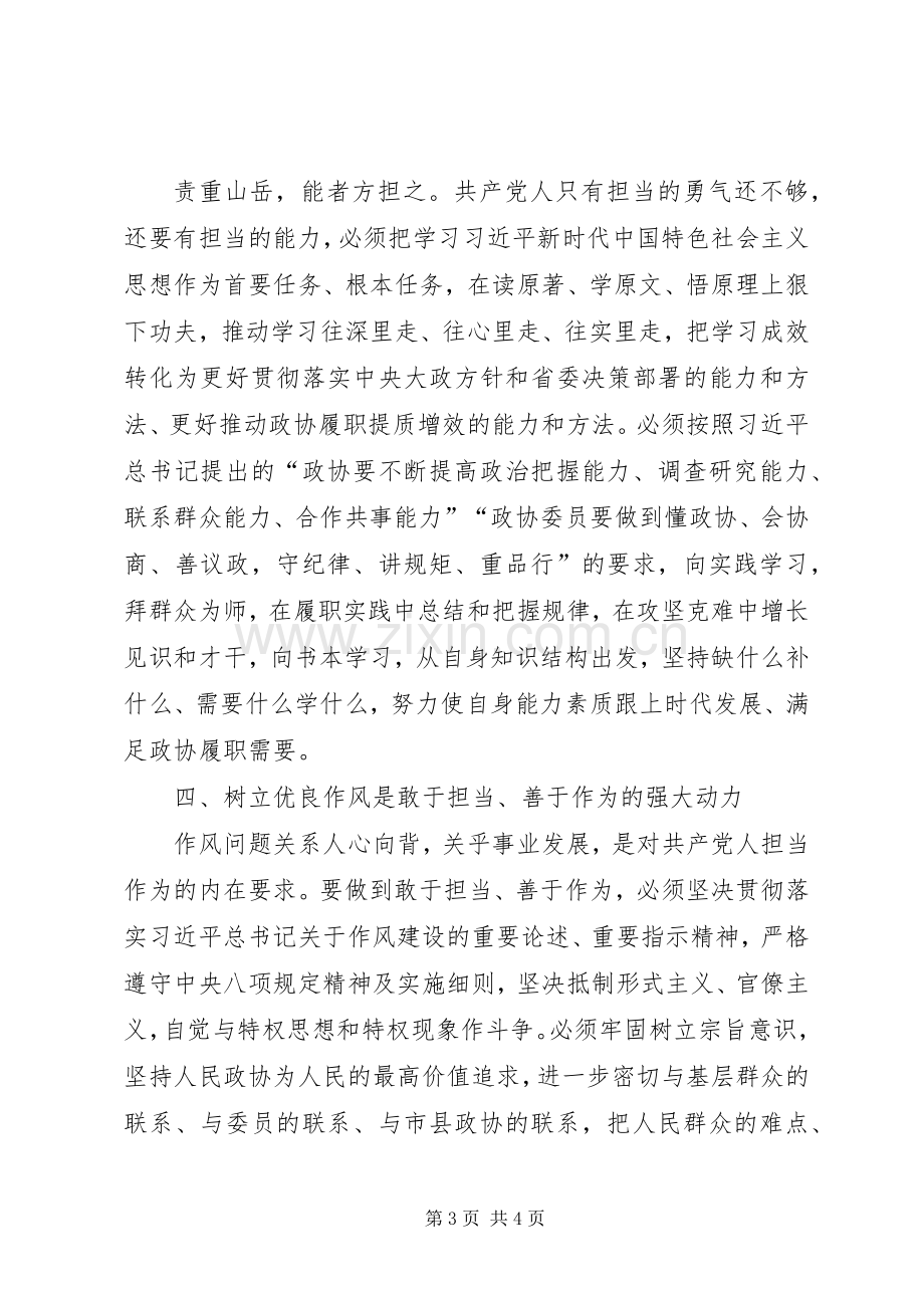 主题教育“担当作为”专题研讨发言提纲材料—不忘XX敢担当牢记XX善作为.docx_第3页