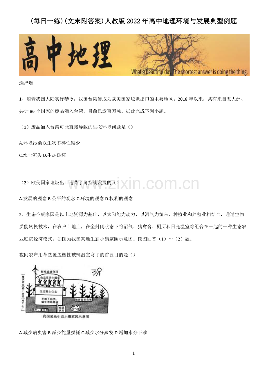 (文末附答案)人教版2022年高中地理环境与发展典型例题.pdf_第1页