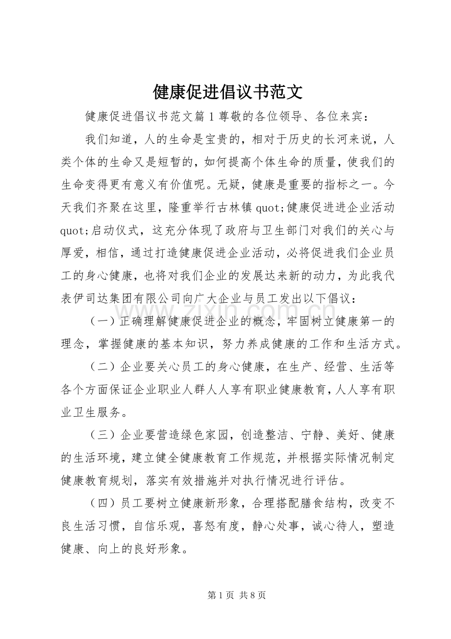 健康促进倡议书范文.docx_第1页