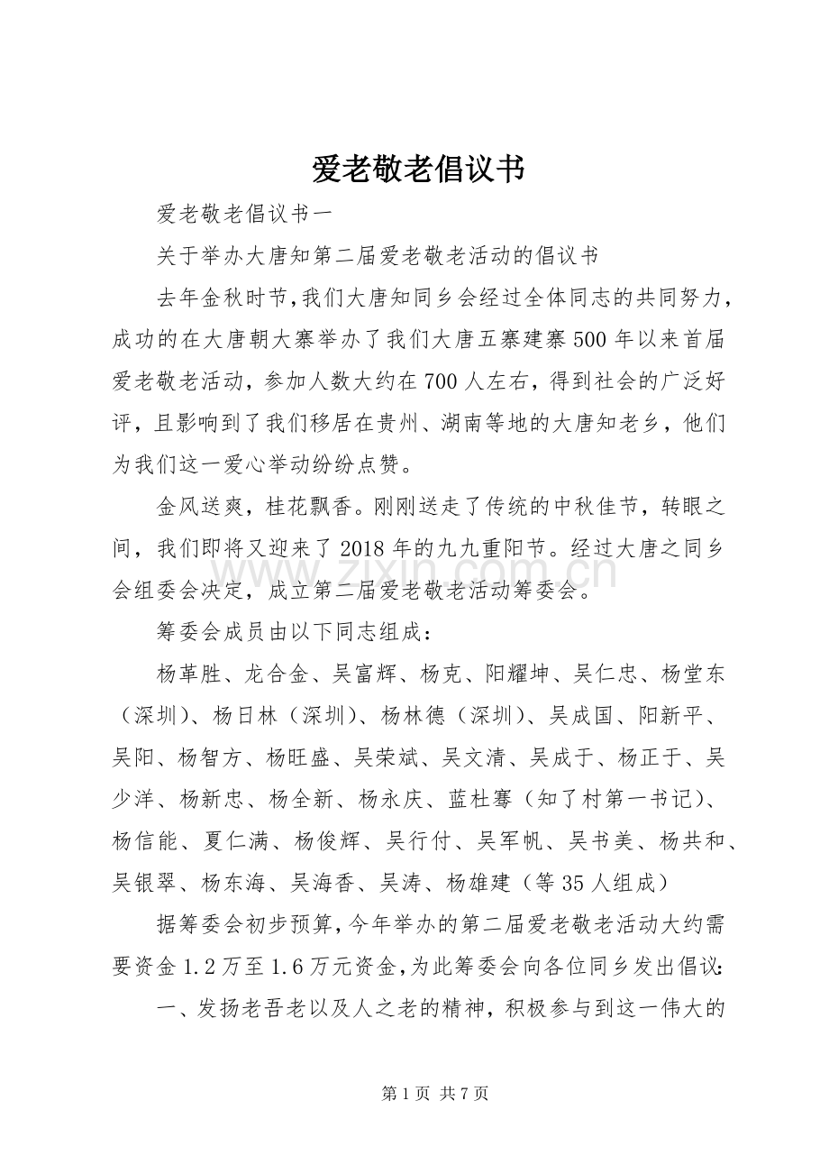 爱老敬老倡议书.docx_第1页