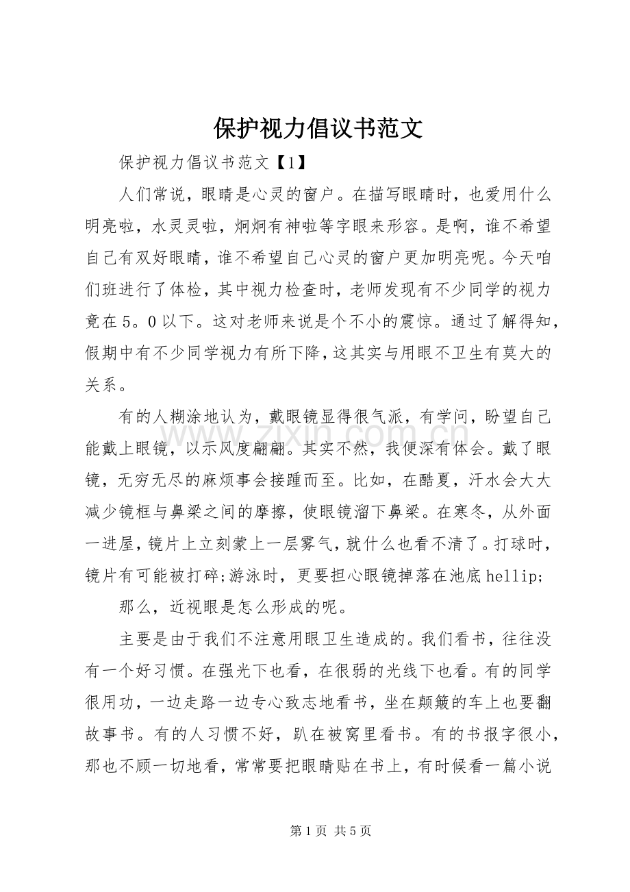 保护视力倡议书范文.docx_第1页