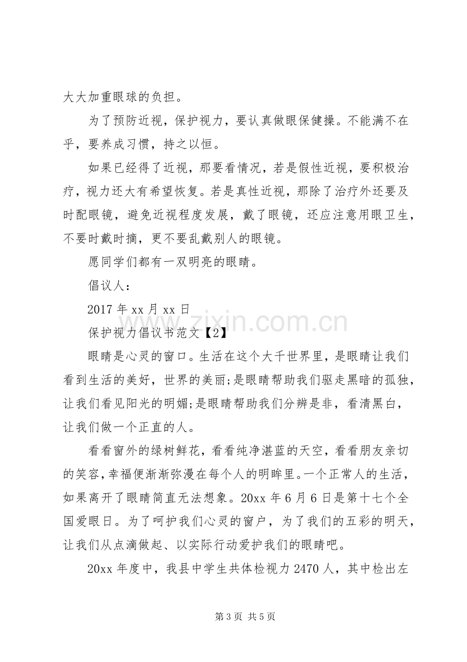 保护视力倡议书范文.docx_第3页