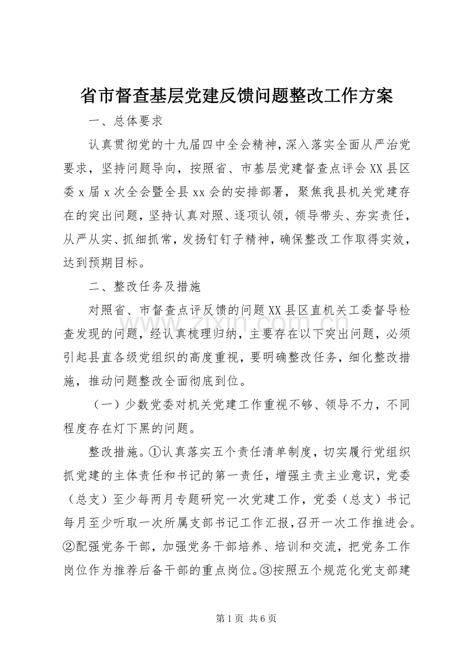 省市督查基层党建反馈问题整改工作实施方案.docx_第1页