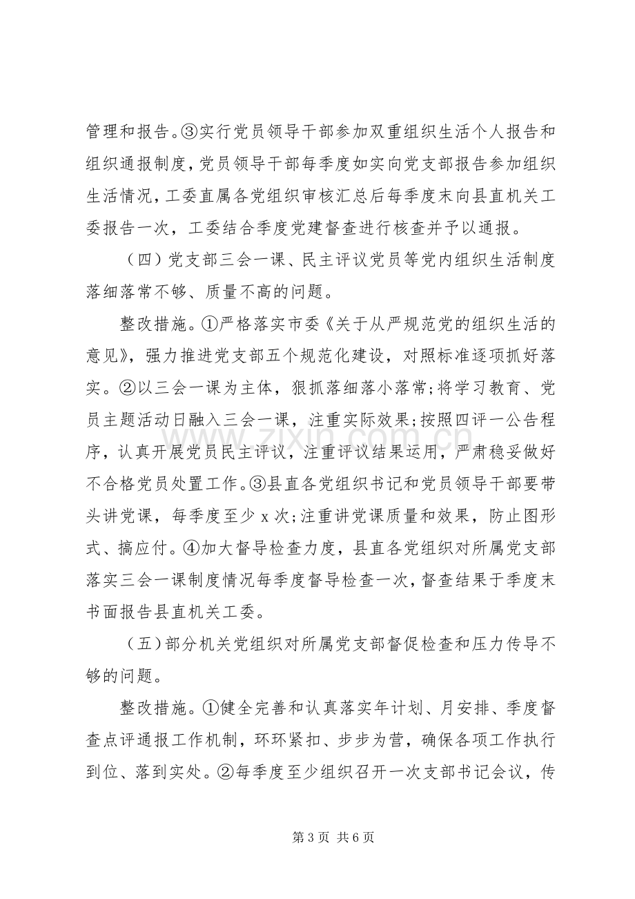 省市督查基层党建反馈问题整改工作实施方案.docx_第3页