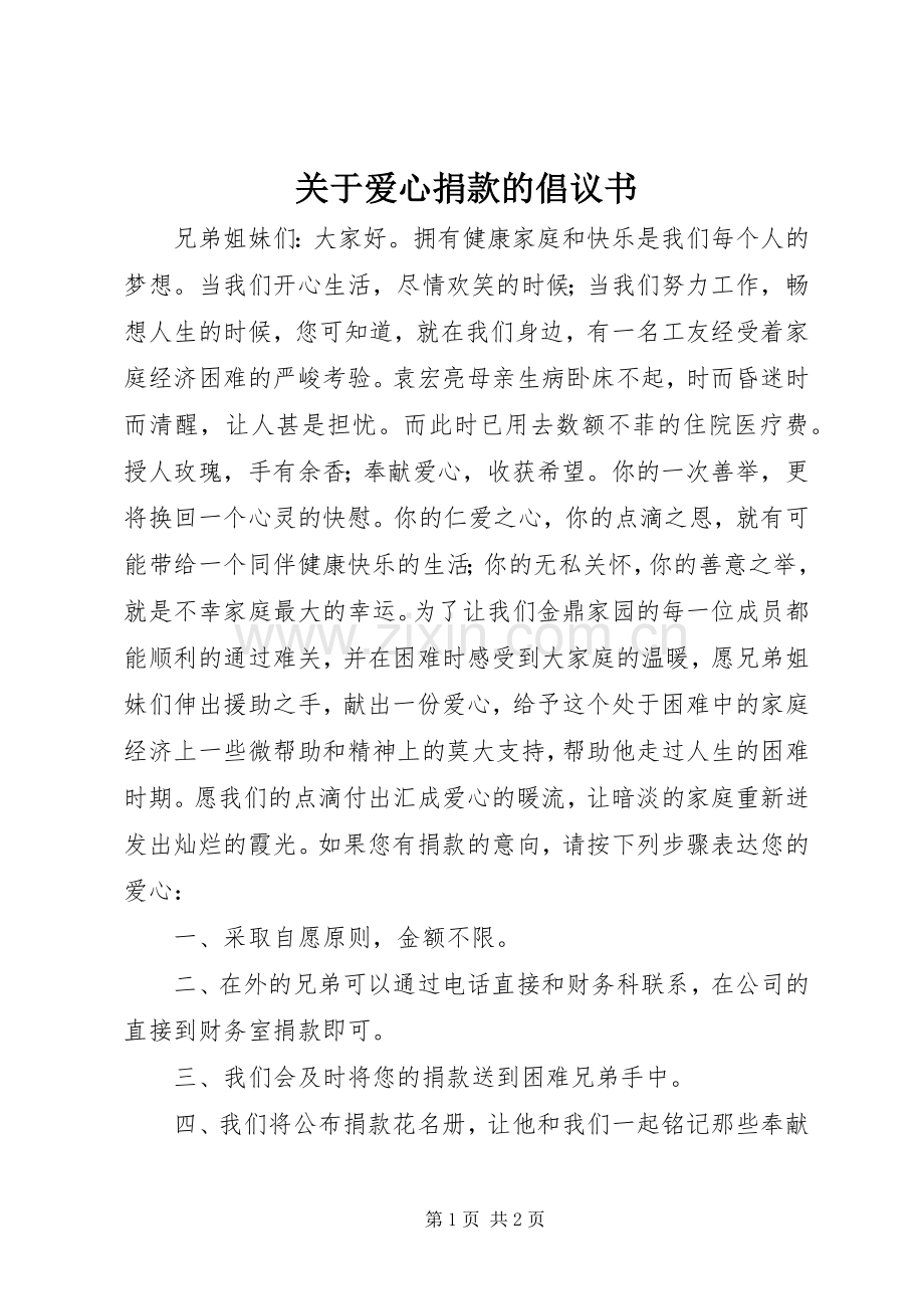 关于爱心捐款的倡议书.docx_第1页