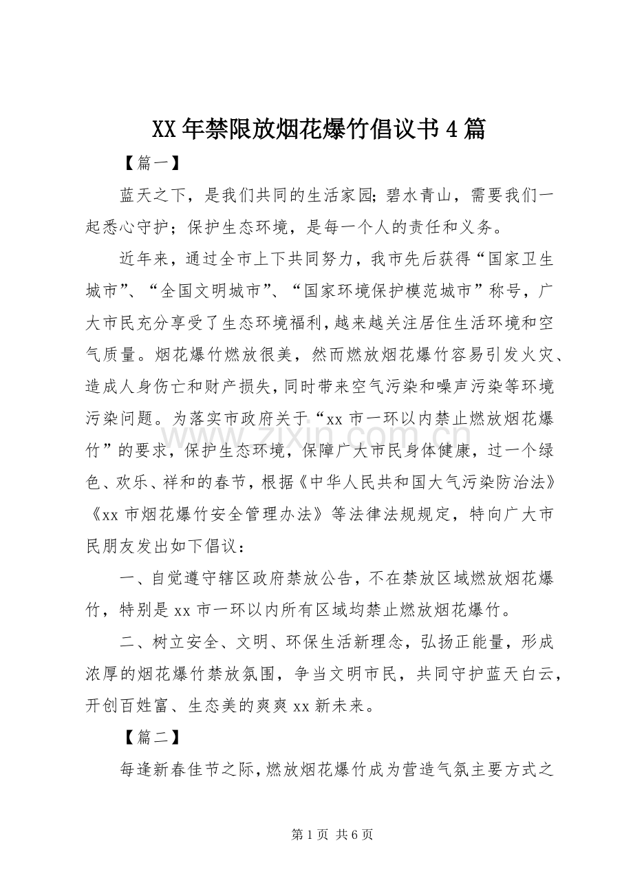 XX年禁限放烟花爆竹倡议书4篇.docx_第1页