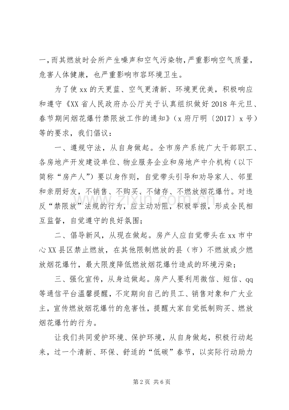 XX年禁限放烟花爆竹倡议书4篇.docx_第2页