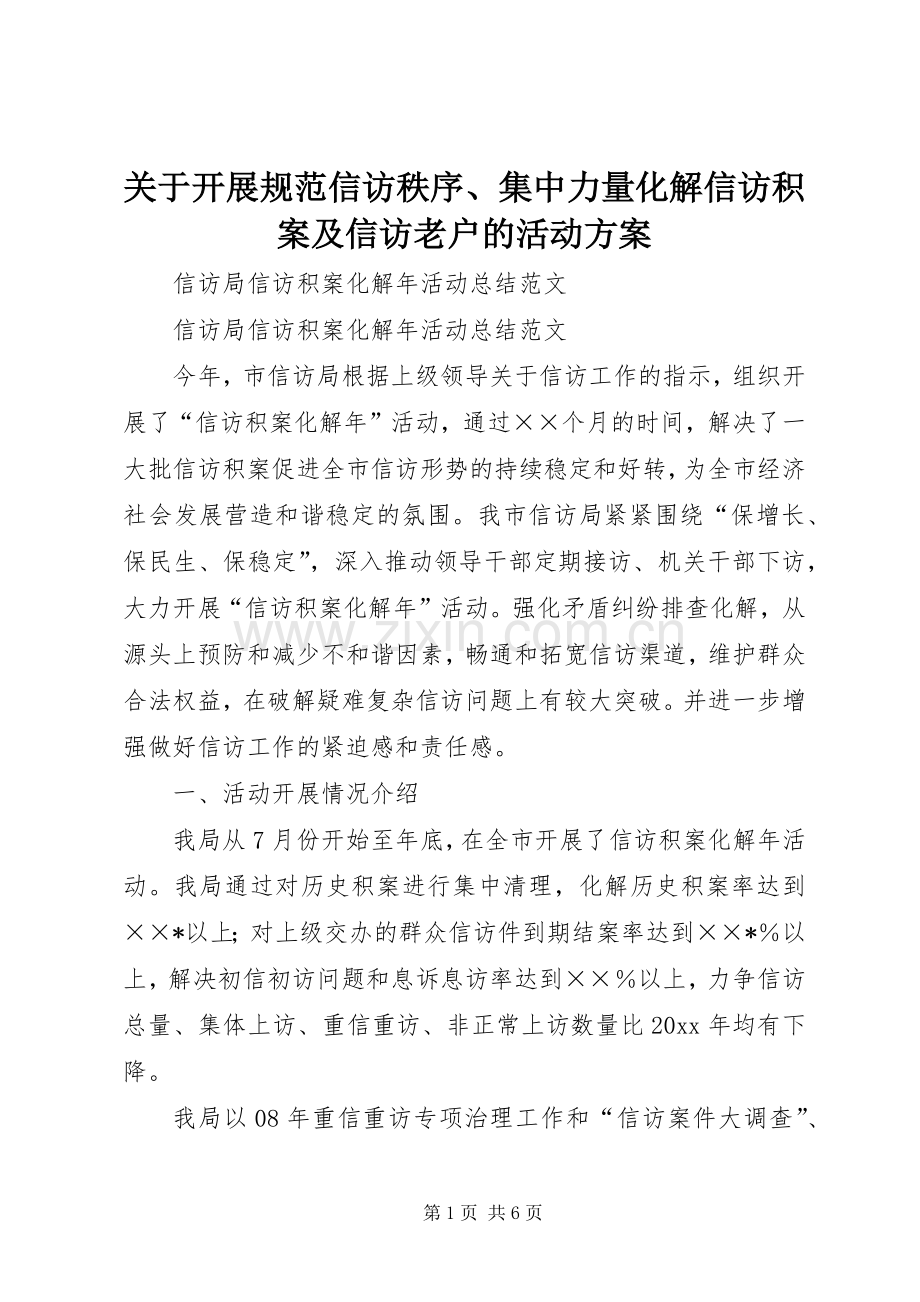 关于开展规范信访秩序、集中力量化解信访积案及信访老户的活动实施方案 .docx_第1页