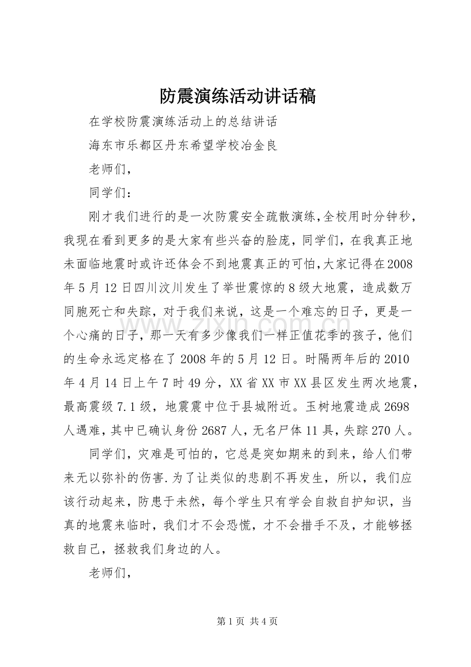 防震演练活动讲话稿.docx_第1页