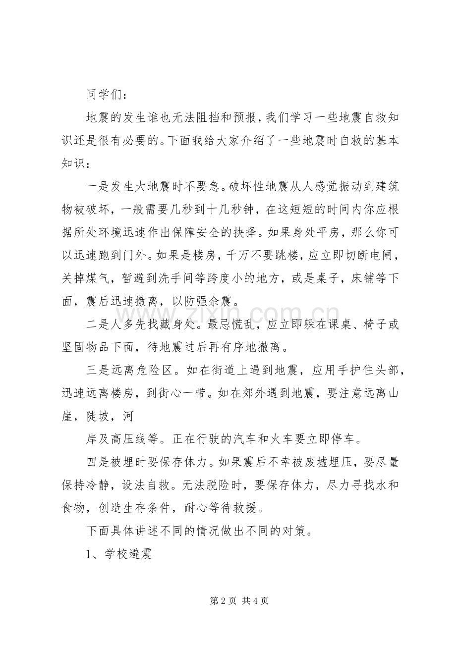 防震演练活动讲话稿.docx_第2页