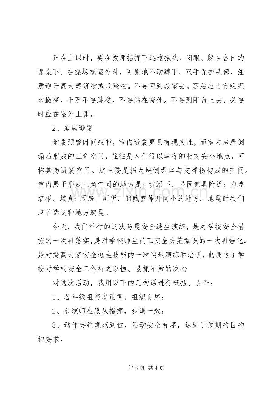 防震演练活动讲话稿.docx_第3页