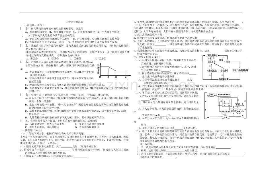 生物综合测试题.doc_第1页