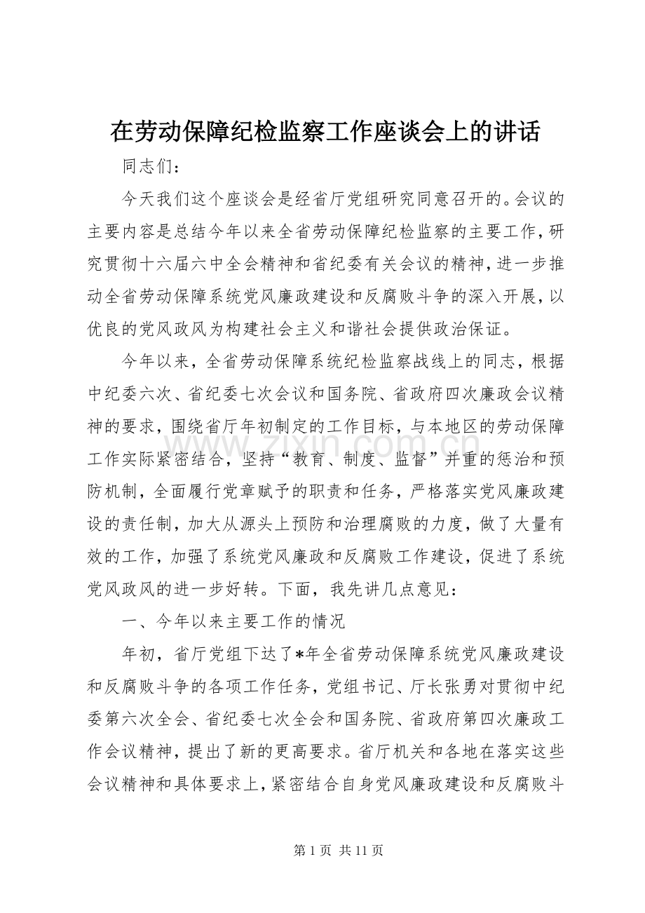 在劳动保障纪检监察工作座谈会上的讲话.docx_第1页