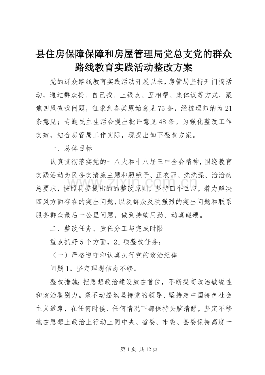 县住房保障保障和房屋管理局党总支党的群众路线教育实践活动整改实施方案.docx_第1页