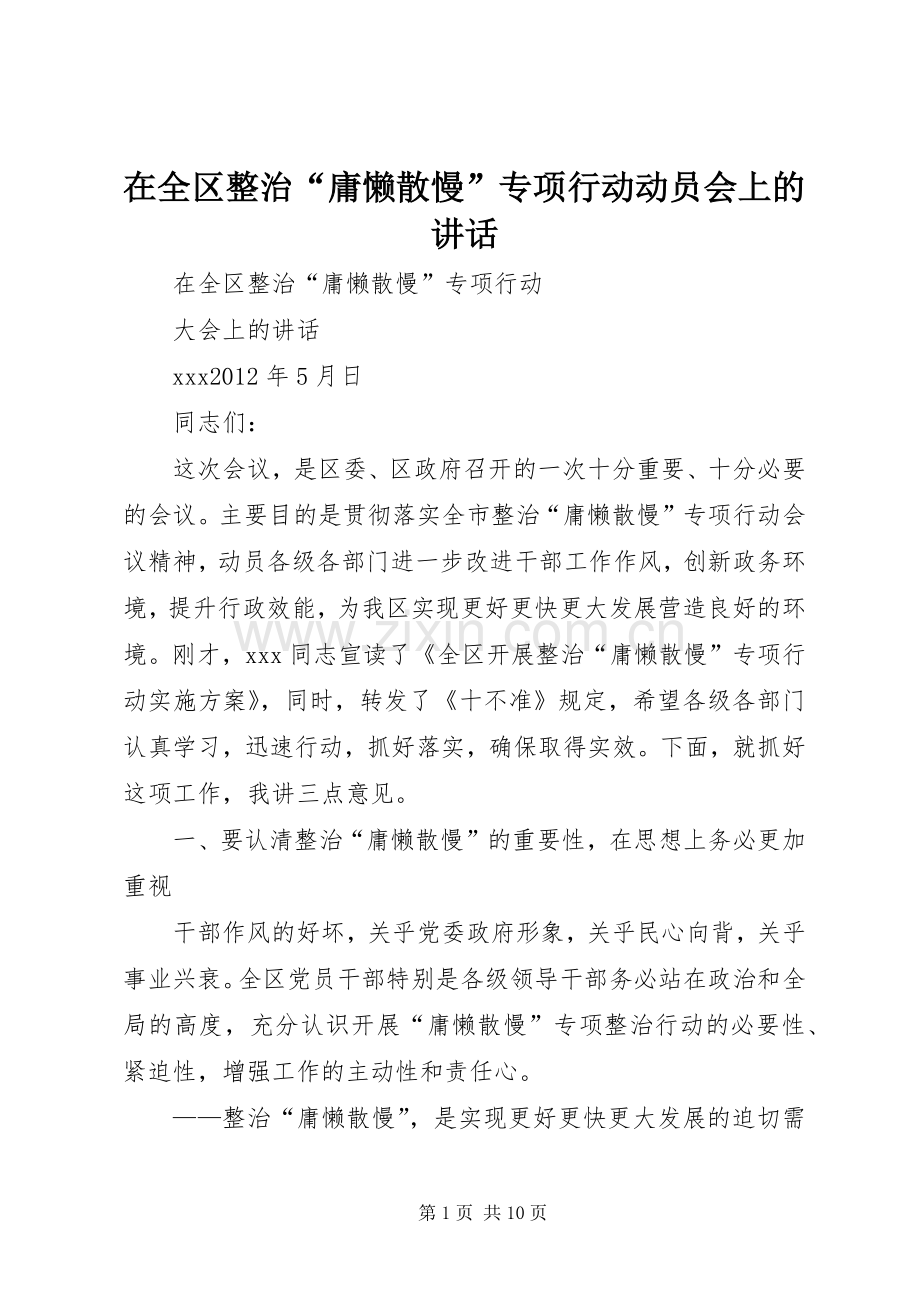 在全区整治“庸懒散慢”专项行动动员会上的讲话.docx_第1页